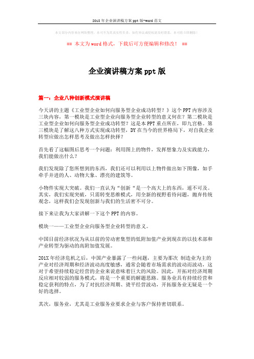 2018年企业演讲稿方案ppt版-word范文 (11页)