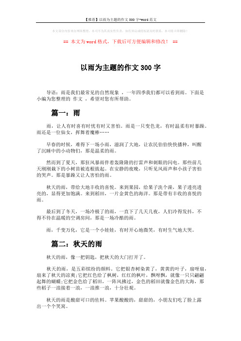 【推荐】以雨为主题的作文300字-word范文 (3页)