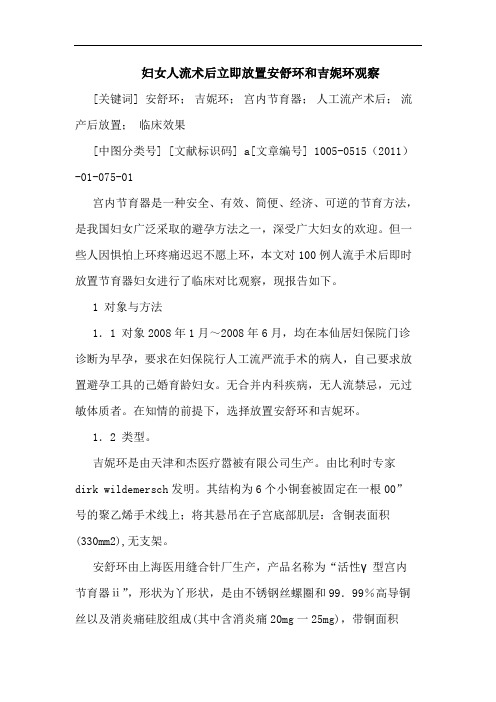 妇女人流术后立即放置安舒环和吉妮环观察论文