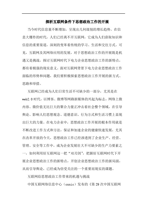 探析互联网条件下思想政治工作的开展