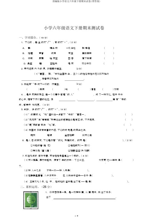 部编版小学语文六年级下册期末试卷(带答案)