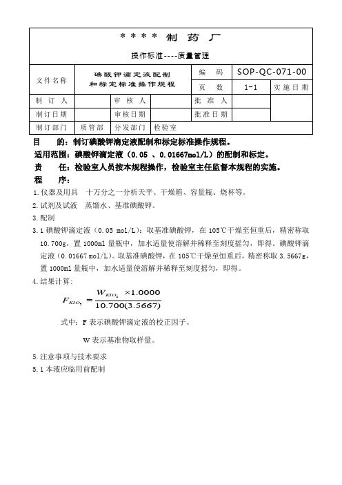 碘酸钾滴定液配制和标定标准操作规程
