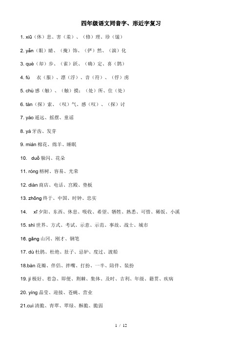 四年级语文同音字、形近字复习