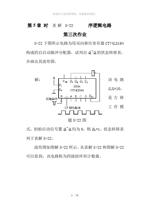 数字逻辑电路-刘常澍-天津-第5章第三次作业