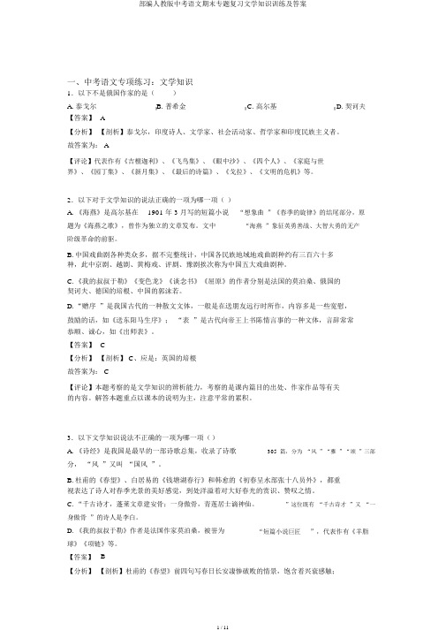 部编人教版中考语文期末专题复习文学常识训练及答案