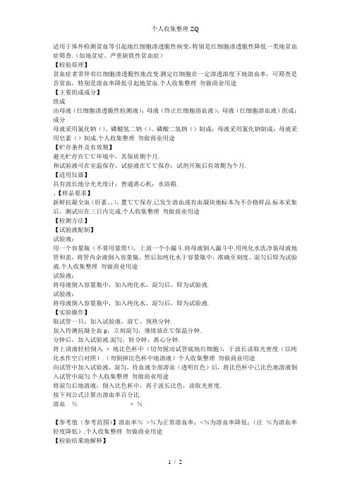 红细胞渗透脆性检验试剂盒(一管法)