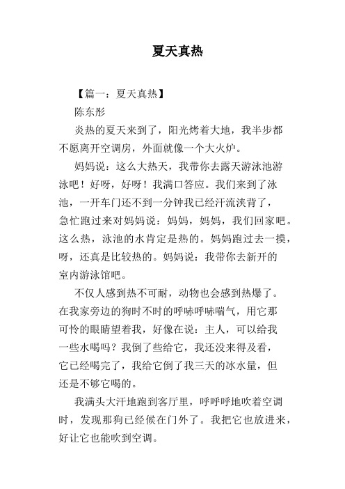 夏天真热