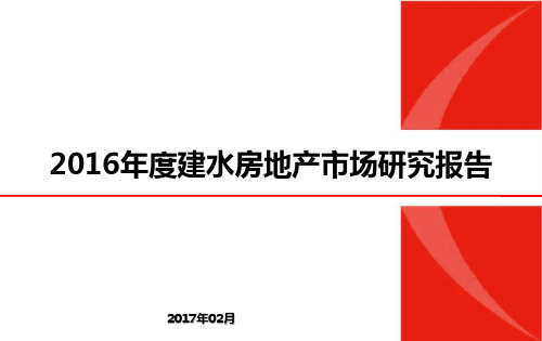2016年度建水县房地产市场研究报告