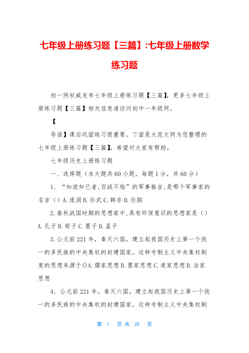 七年级上册练习题【三篇】-七年级上册数学练习题