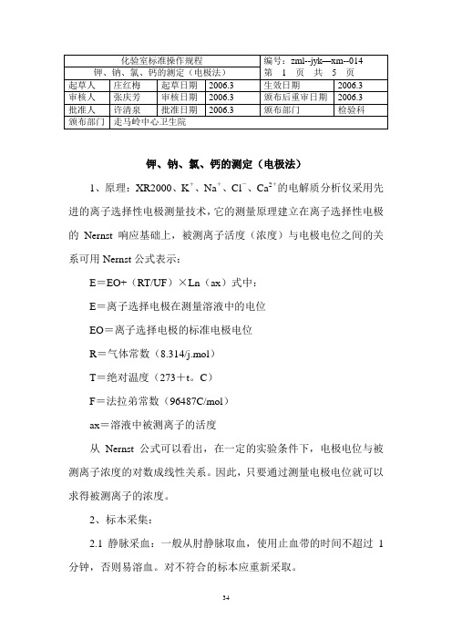 钾、钠、氯、钙的测定(电极法)