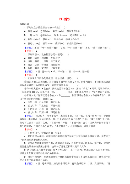 高中语文 第5单元 家族的记忆 09《家》课时作业 新人教版选修《中国小说欣赏》