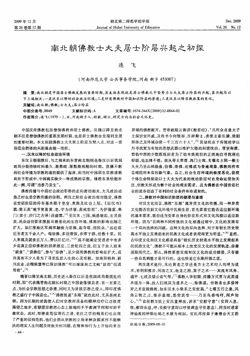 南北朝佛教士大夫居士阶层兴起之初探
