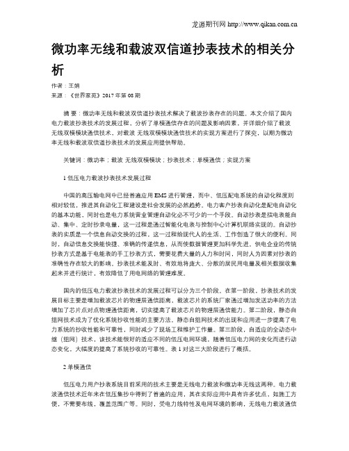 微功率无线和载波双信道抄表技术的相关分析