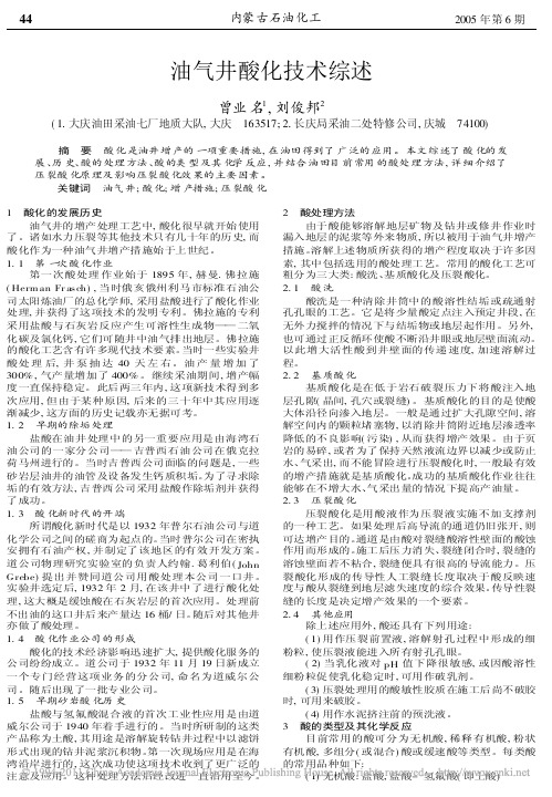 油气井酸化技术综述