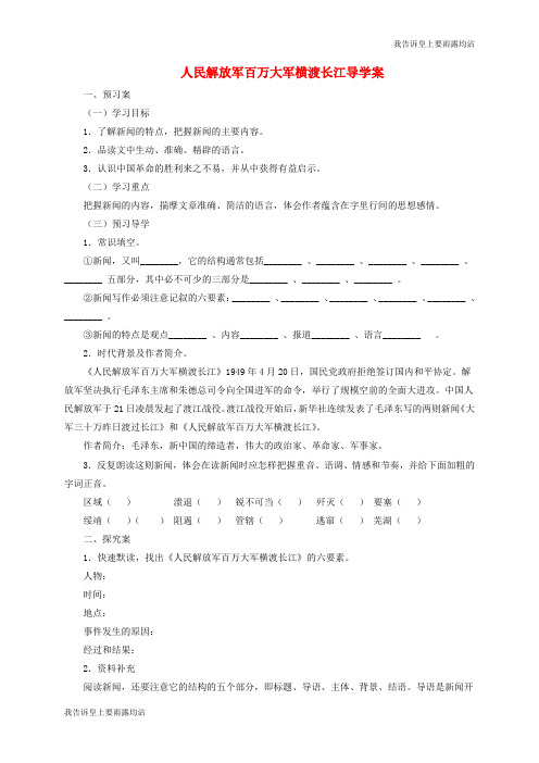 八年级语文上册第一单元第1课消息二则人民解放军百万大军横渡长江导17271