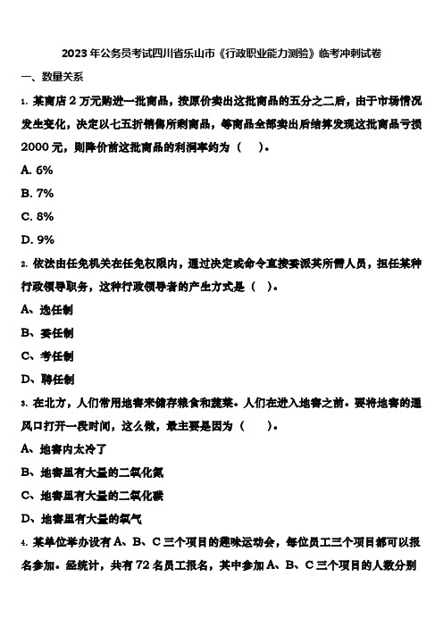 2023年公务员考试四川省乐山市《行政职业能力测验》临考冲刺试卷含解析