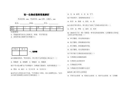 初一生物试卷附答案解析