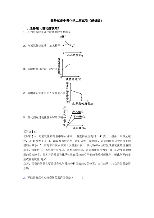 牡丹江市中考化学二模试卷(解析版)
