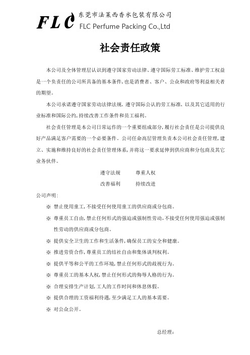 社会责任政策