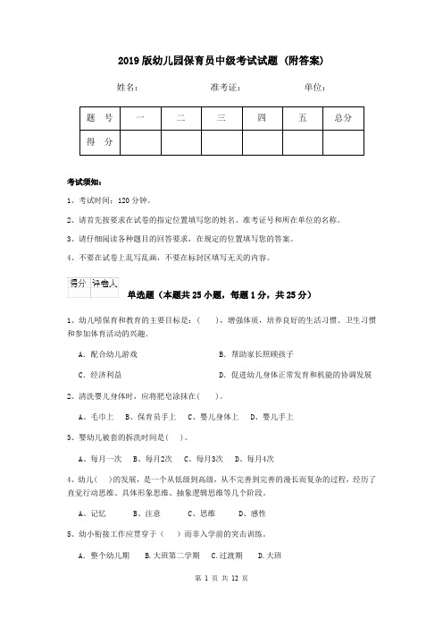 2019版幼儿园保育员中级考试试题 (附答案)