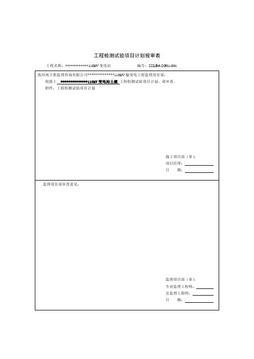 千伏变电站工程检测试验项目计划