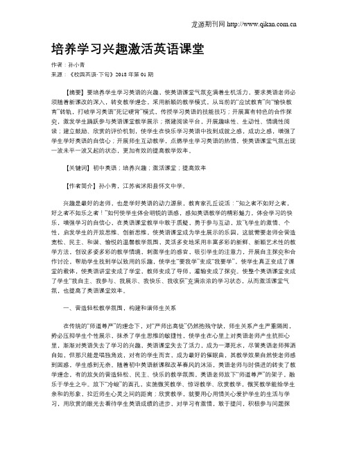 培养学习兴趣激活英语课堂