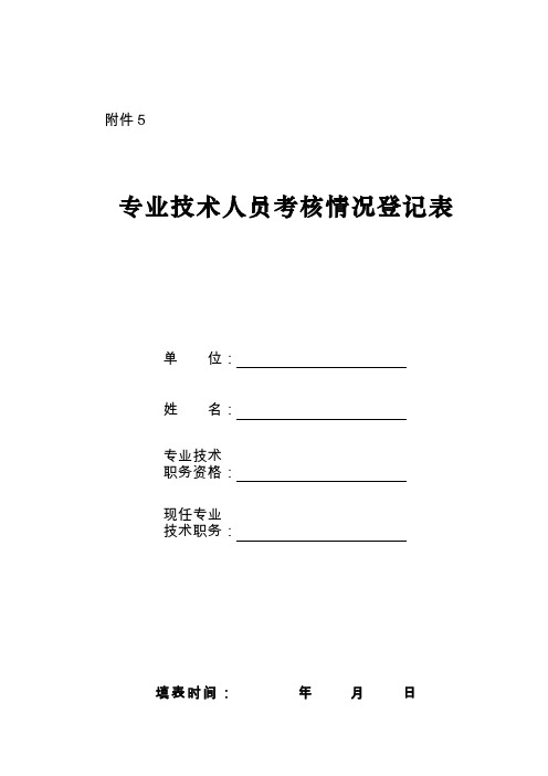 专业技术人员考核情况登记表