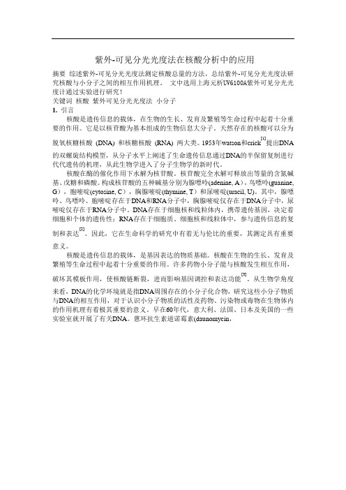 紫外-可见分光光度法在核酸分析中的应用