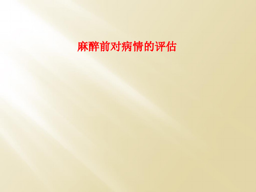麻醉前对病情的评估