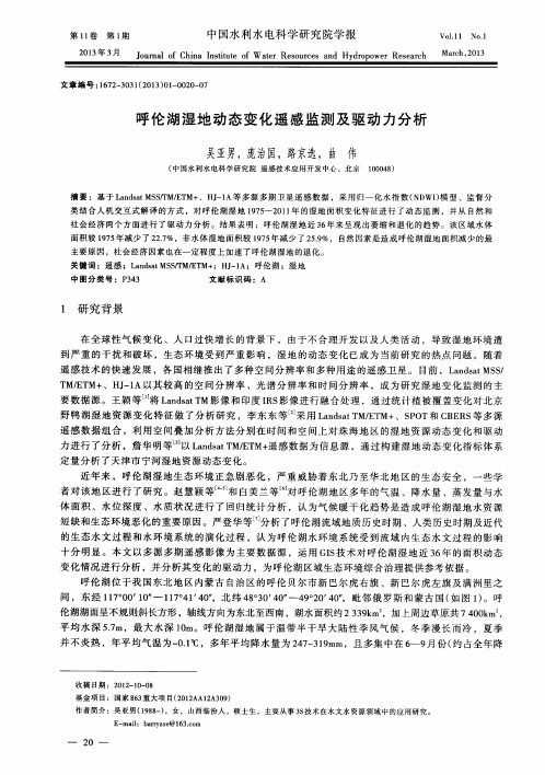 呼伦湖湿地动态变化遥感监测及驱动力分析