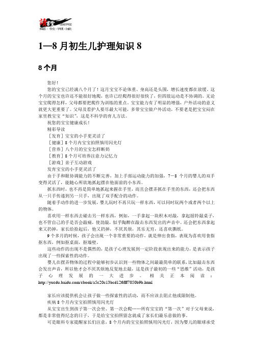 【初生儿的基本护理知识】1—8月初生儿护理知识8