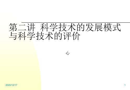 自然辩证法：第二讲 科学技术的发展模式与科学技术的评价