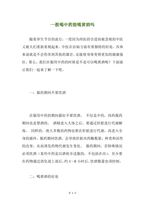 一般喝中药能喝黄酒吗
