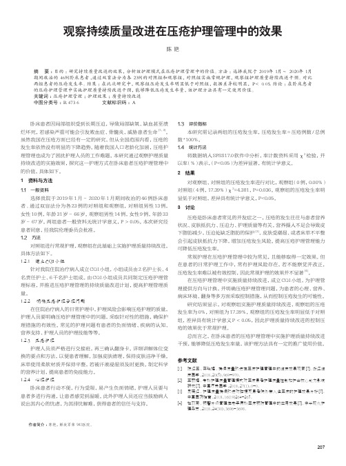 观察持续质量改进在压疮护理管理中的效果