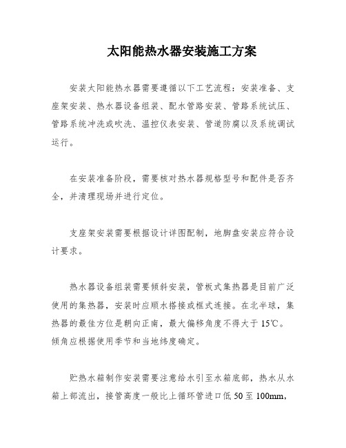 太阳能热水器安装施工方案