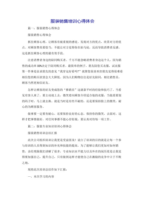 服装销售培训心得体会