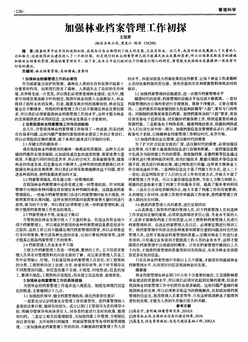 加强林业档案管理工作初探