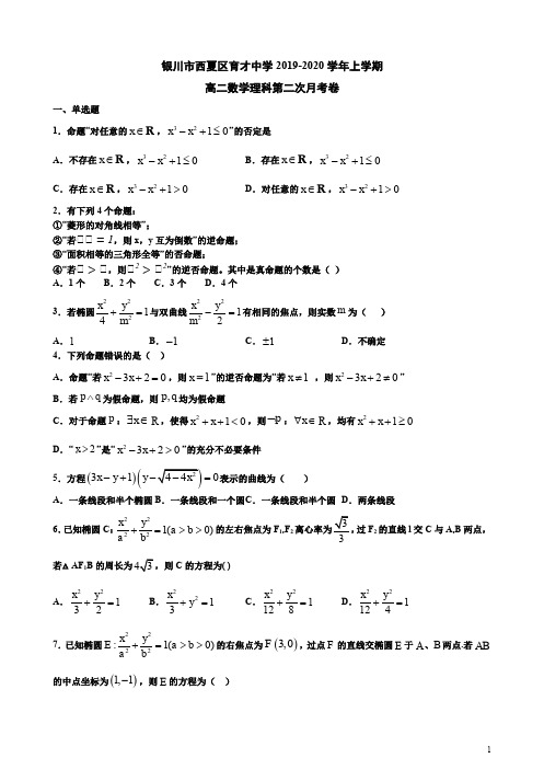 银川市西夏区育才中学2019-2020学年上学期高二数学理科第二次月考卷附答案解析