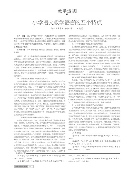 小学语文教学语言的五个特点