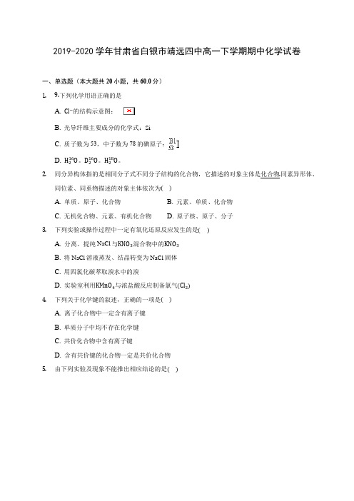2019-2020学年甘肃省白银市靖远四中高一下学期期中化学试卷(含答案解析)