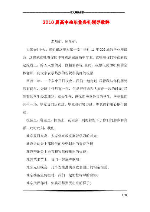 2018届高中生毕业典礼领导致辞
