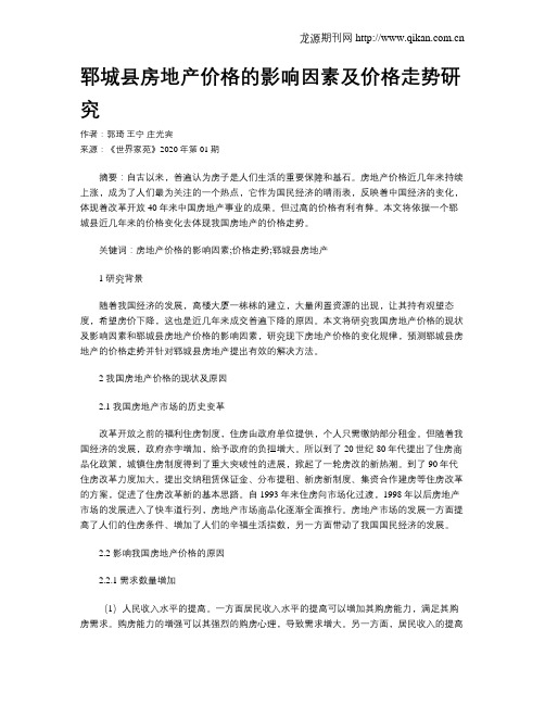 郓城县房地产价格的影响因素及价格走势研究