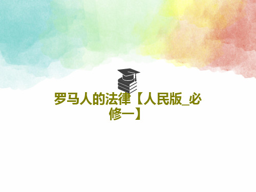 罗马人的法律【人民版_必修一】共26页