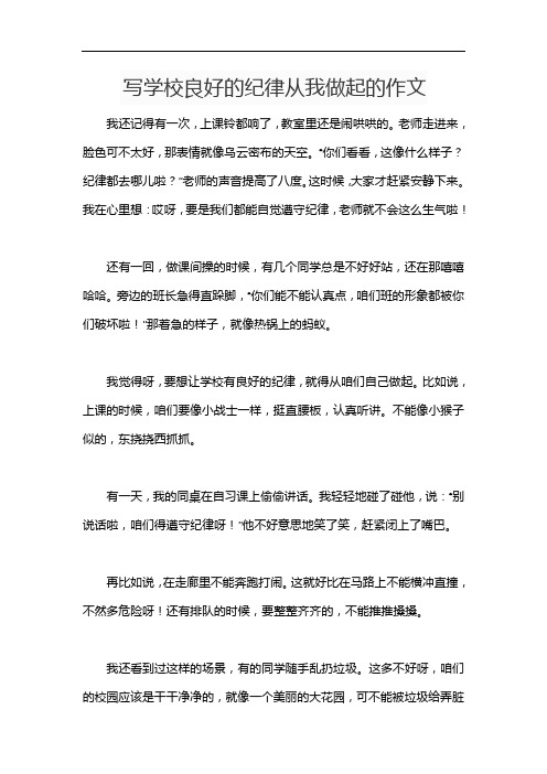 写学校良好的纪律从我做起的作文