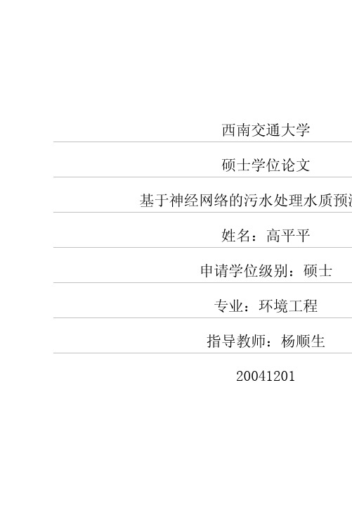 基于神经网络的污水处理水质预测研究