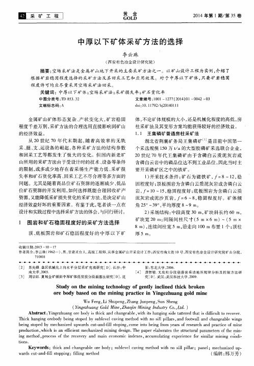 中厚以下矿体采矿方法的选择