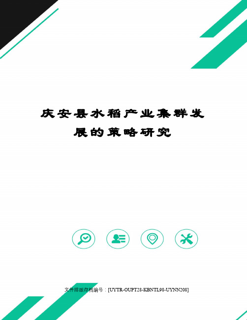 庆安县水稻产业集群发展的策略研究