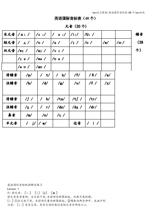 (word完整版)英语国际音标表(48个)word版