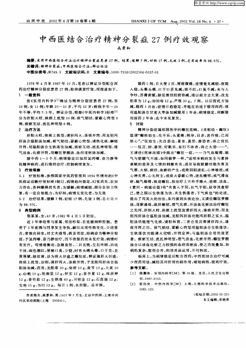 中西医结合治疗精神分裂症27例疗效观察