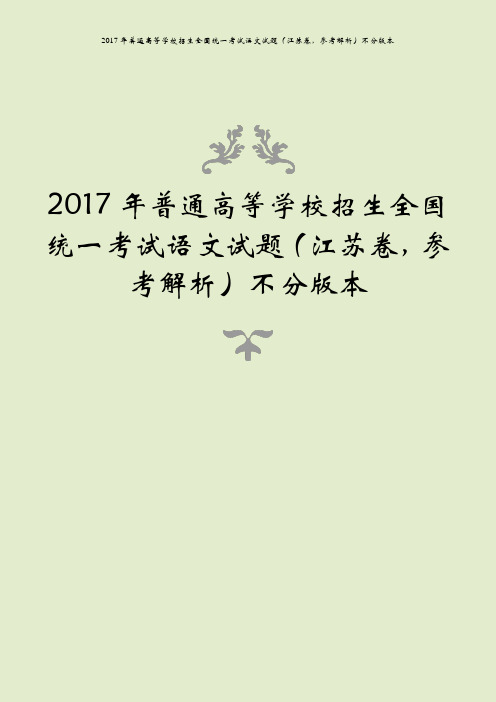 2017年普通高等学校招生全国统一考试语文试题(江苏卷,参考解析)不分版本